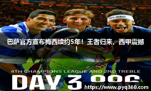 巴萨官方宣布梅西续约5年！王者归来，西甲震撼！