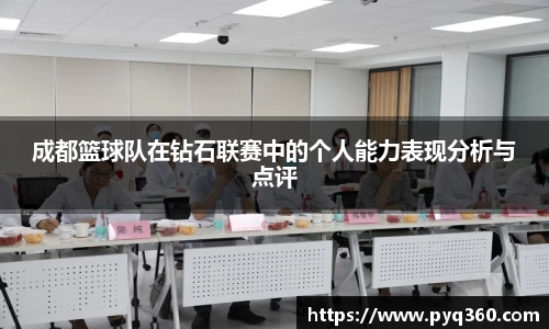 成都篮球队在钻石联赛中的个人能力表现分析与点评
