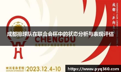 成都排球队在联合会杯中的状态分析与表现评估
