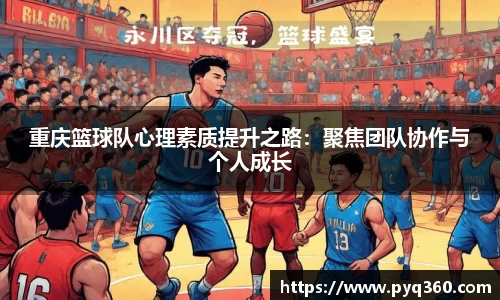 重庆篮球队心理素质提升之路：聚焦团队协作与个人成长