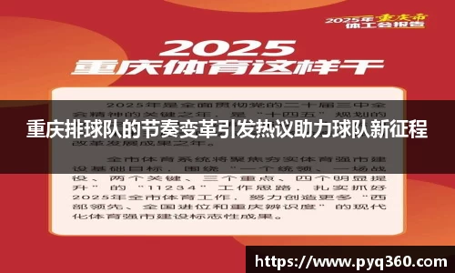 重庆排球队的节奏变革引发热议助力球队新征程