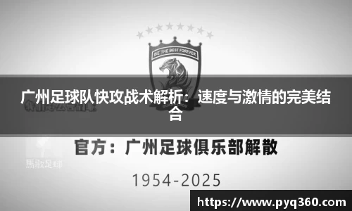 广州足球队快攻战术解析：速度与激情的完美结合