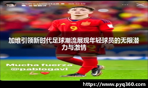加维引领新时代足球潮流展现年轻球员的无限潜力与激情