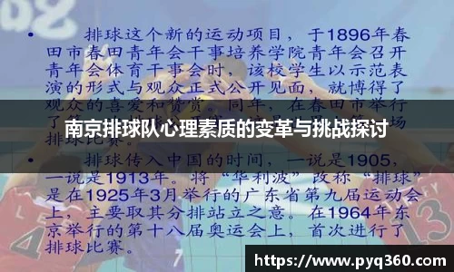 南京排球队心理素质的变革与挑战探讨