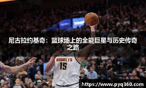 尼古拉约基奇：篮球场上的全能巨星与历史传奇之路