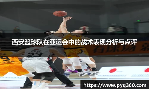 西安篮球队在亚运会中的战术表现分析与点评