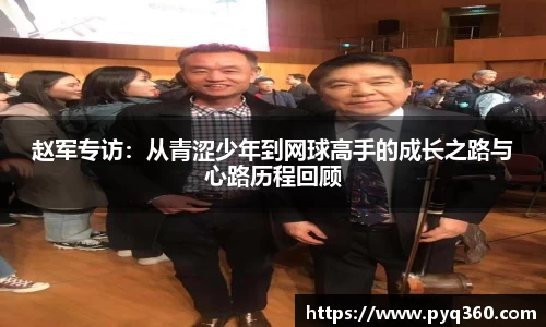 赵军专访：从青涩少年到网球高手的成长之路与心路历程回顾