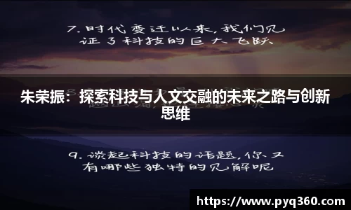 朱荣振：探索科技与人文交融的未来之路与创新思维