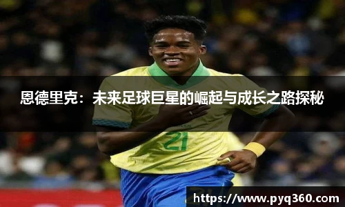 恩德里克：未来足球巨星的崛起与成长之路探秘