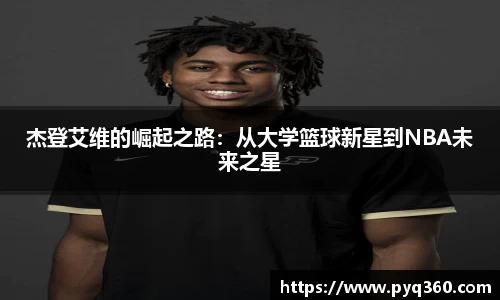 杰登艾维的崛起之路：从大学篮球新星到NBA未来之星