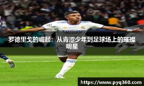 罗德里戈的崛起：从青涩少年到足球场上的璀璨明星