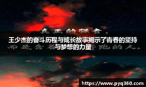 王少杰的奋斗历程与成长故事揭示了青春的坚持与梦想的力量
