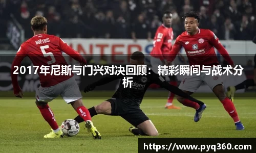 2017年尼斯与门兴对决回顾：精彩瞬间与战术分析