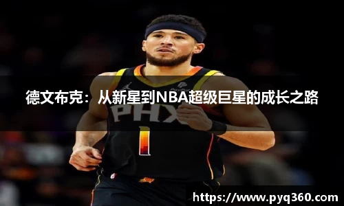 德文布克：从新星到NBA超级巨星的成长之路