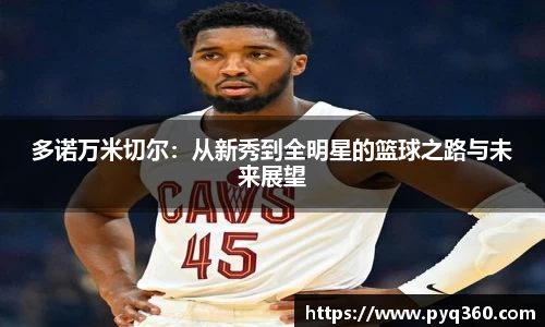 多诺万米切尔：从新秀到全明星的篮球之路与未来展望