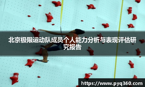 北京极限运动队成员个人能力分析与表现评估研究报告