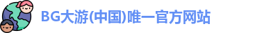BG大游